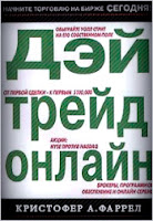 Дэй трейд онлайн. - К. Фаррел.