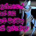 මිථුන ලග්නයෙන් උපන් ඔබ ගැන මේ විශ්මිත අනාවැකි දන්නවද? 