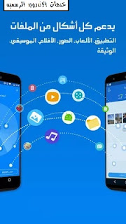 تطبيق SHAREit: File Transfer,Sharing v4.7.34 لنقل ومشاركة الملفات بسرعة كبيرة للاندرويد