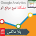 مشكلة ربط analytics.google بـ موقعك او مدونتك