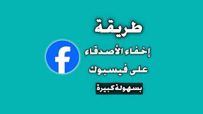 إخفاء اصدقاء فيسبوك