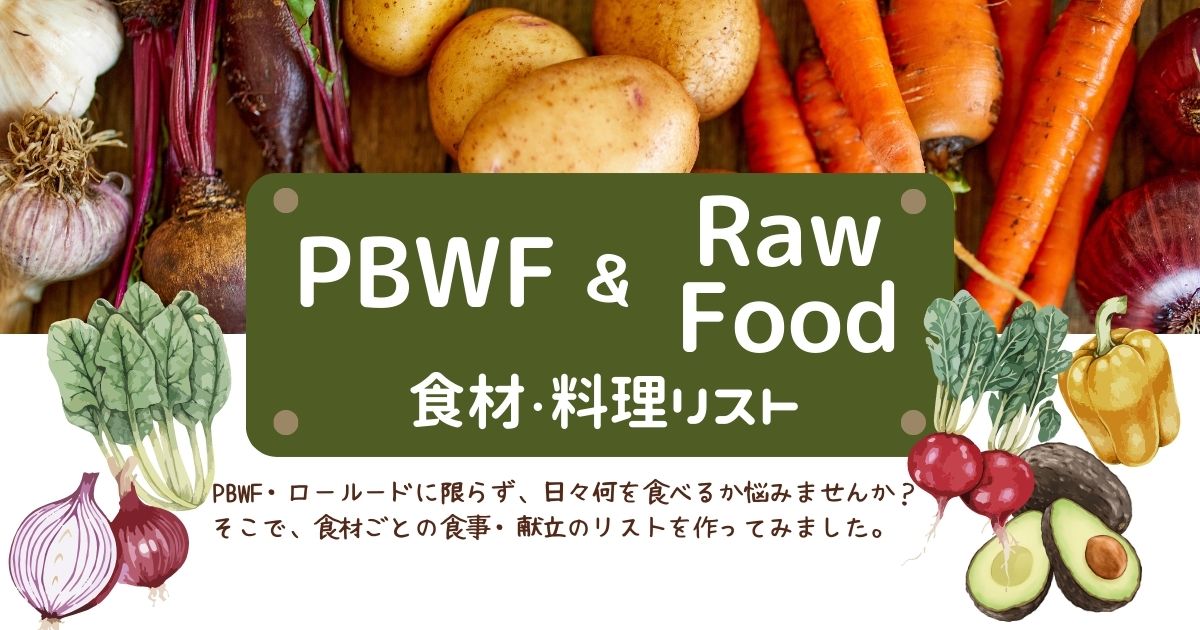 PBWFとローフードの食材・料理リスト