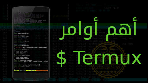 اوامر تارمكس الاساسية Termux commands