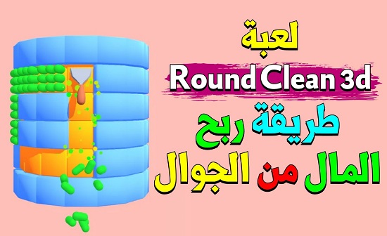 لعبة Round Clean 3d : طريقة ربح المال من الجوال عن طريق لعبة Round Clean 3d للأندرويد والايفون