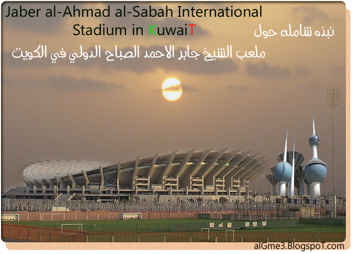 نبذه عنه ملعب جابر الأحمد الدولي Jaber Al-Ahmad International Stadium إستاد جابر من 2005 الى 2015 تم الاستقبال فيه