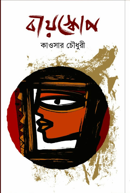 বায়স্কোপ: সামু ব্লগের জনপ্রিয়  ব্লগার কাওসার চৌধুরীর প্রথম গল্পগ্রন্থ 