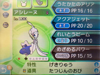 念願の色違いアシレーヌ に進化 ふみの色違いポケモンブログ