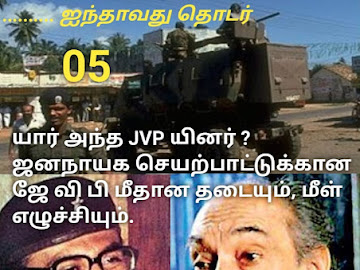 ஜனநாயக செயற்பாட்டுக்கான ஜே.வி.பி மீதான தடையும், மீள் எழுச்சியும்