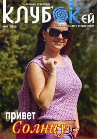 Журнал: Клубок (клуб окей) 08 - 2010 г