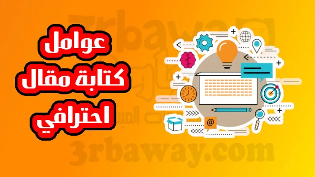 اهم عوامل كتابة مقال احترافي