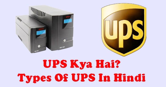 UPS Full Form in Hindi - यूपीएस क्या है? - FindGK- Internet ki Jankari