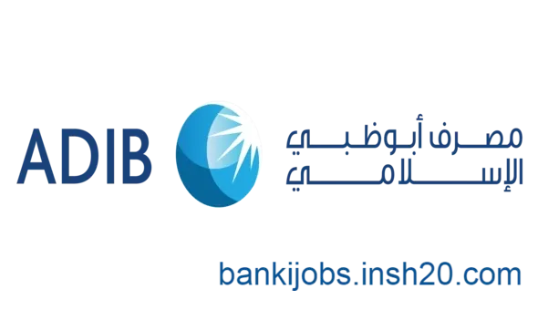 أفضل وظائف البنوك فى مصر 2023 | وظائف مصرف ابوظبي الاسلامي