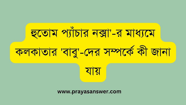 হুতোম প্যাঁচার নক্সা'-র মাধ্যমে কলকাতার 'বাবু'-দের সম্পর্কে কী জানা যায়