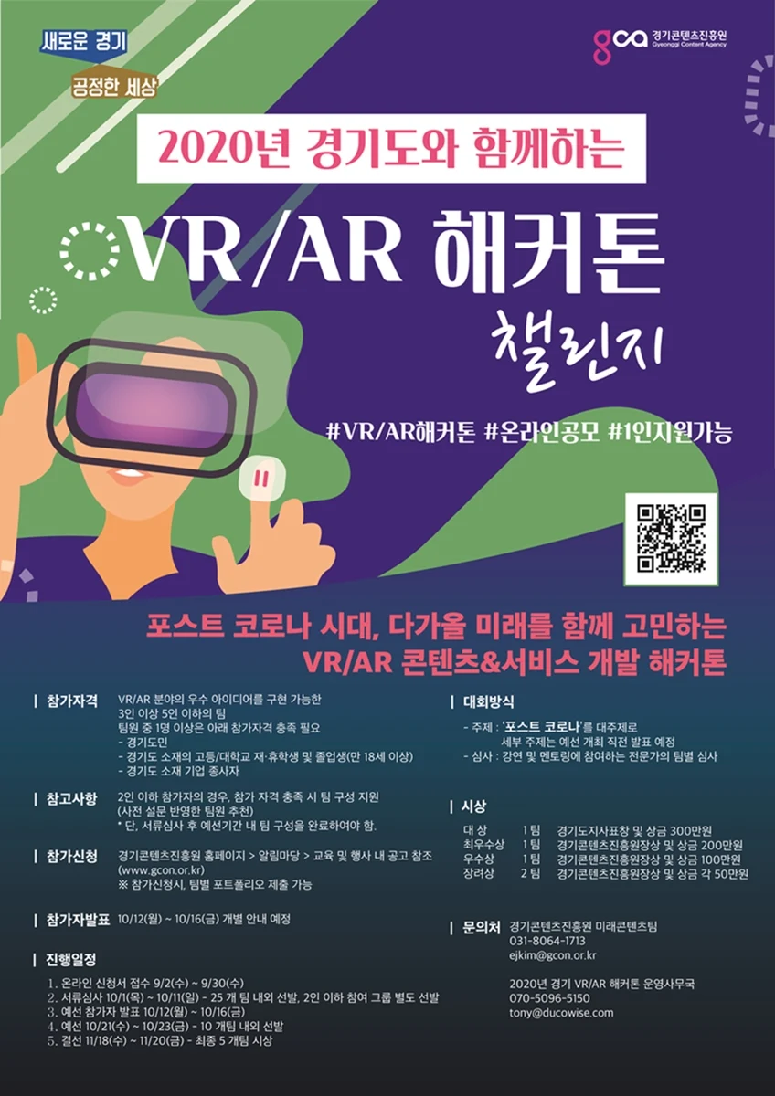 ▲ ‘2020년 경기 VR/AR 해커톤’ 대회 포스터