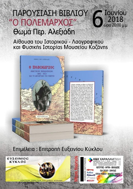 Παρουσιάζεται το βιβλίο: «Ο Πολέμαρχος Αναστάσιος Παπαδόπουλος (1892-1922) και το αντάρτικο του Πόντου»