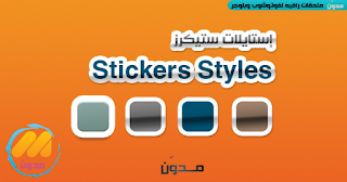 إستايلات ستيكرز – Stickers Styles
