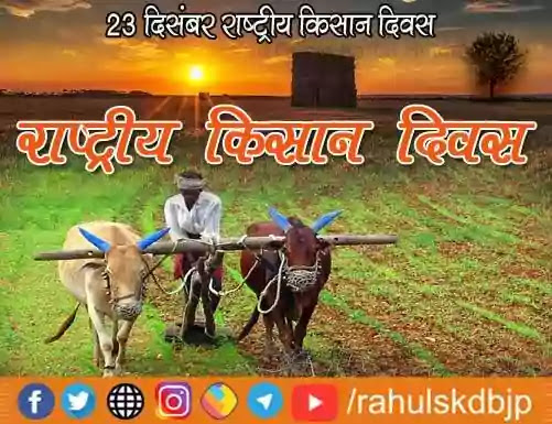 ऱाष्ट्रीय किसान दिवस (Farmers Day) क्यों मनाया जाता है