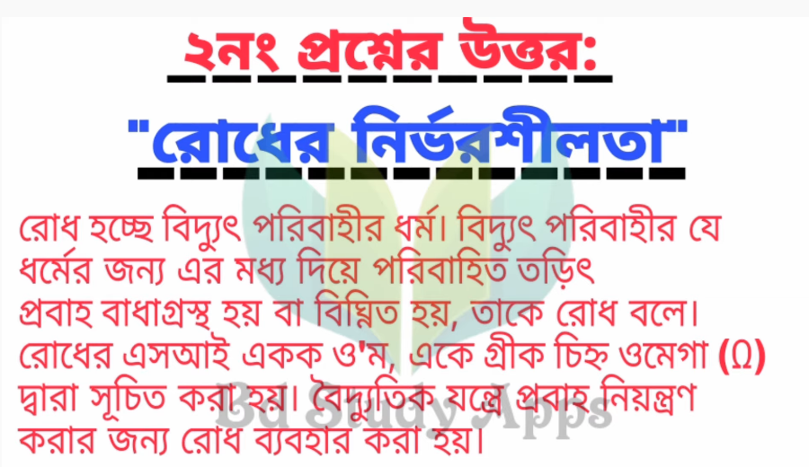 পরিবাহির রোধের নির্ভরশীলতা ব্যাখ্যা কর এবং রোধের সূত্রগুলো বিশ্লেষণ করে আপেক্ষিক রোধের গাণিতিক রাশিমালা প্রতিপাদন কর। https://www.banglanewsexpress.com/