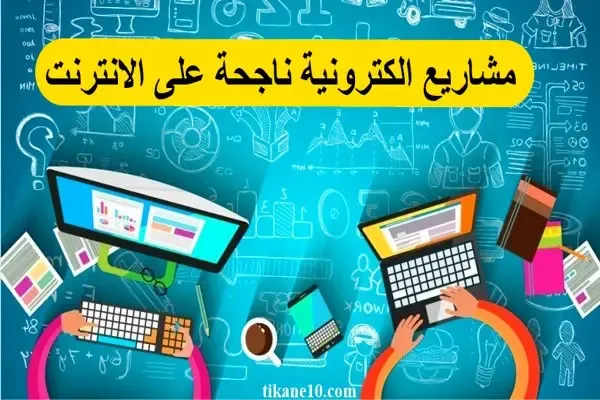 أفكار مشاريع الكترونية ناجحة على الانترنت