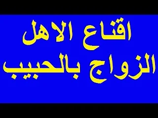 دعاء يجعل امي توافق اتزوج حبيبي الاجنبي الإلحاح في الدعاء للزواج من شخص معين  دعاء للزواج من شخص تريده  دعاء يجعل شخص من نصيبي  هل يجوز الدعاء بالزواج من شخص معين في السجود  إقناع الأهل بالزواج من شخص معين  قصص الدعاء للزواج من شخص معين  كيف أقنع أمي بالزواج بمن أحب  كيف اعرف أن شخص معين من نصيبي