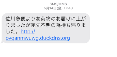 佐川急便を装ったSMS