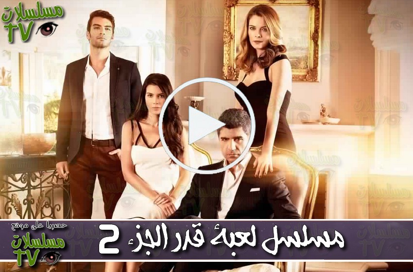 ,مسلسل,لعبة قدر الجزء 2,الحلقة,lo3bat qadar s2,ep,