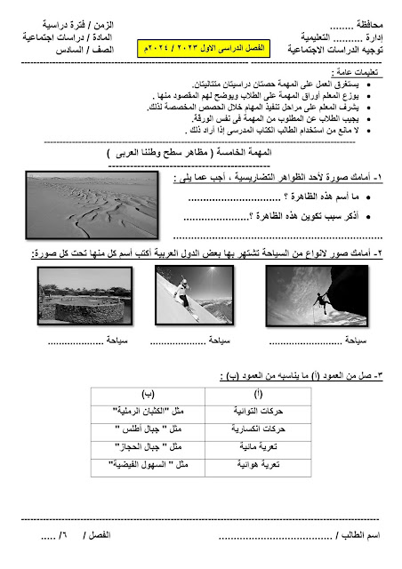 مهام أدائية  دراسات  للصف السادس ترم أول 2024 407277176_2616016851936633_7182336460729862295_n