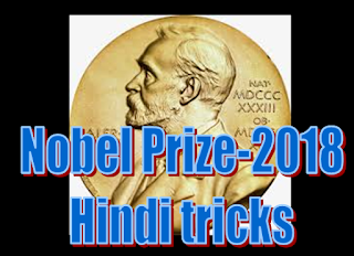 https://www.gktojob.com/2019/02/nobel-prize-2018-withtricks.html