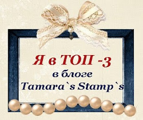 Я в ТОП-3 блога Tamara's Stamps