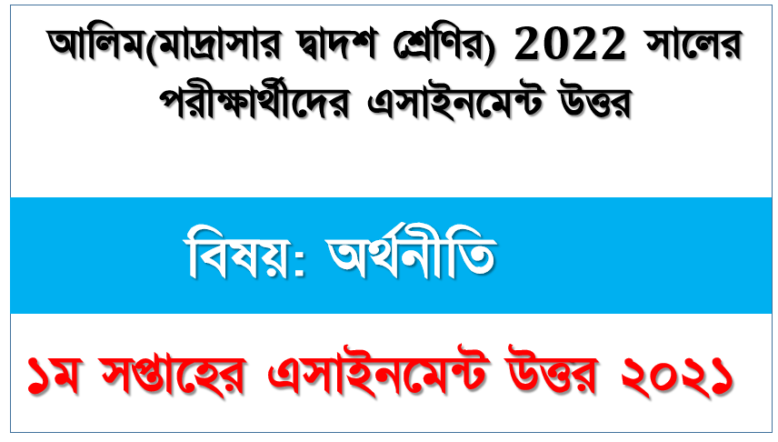 2022 সালের আলিম পরীক্ষার্থীদের অর্থনীতি এসাইনমেন্ট উত্তর ১ম সপ্তাহের এসাইনমেন্ট সমাধান ২০২১,    উচ্চ মাধ্যমিক দ্বাদশ শ্রেণির অর্থনীতি অ্যাসাইনমেন্ট ১ম সপ্তাহের এসাইনমেন্ট সমাধান ২০২১,
