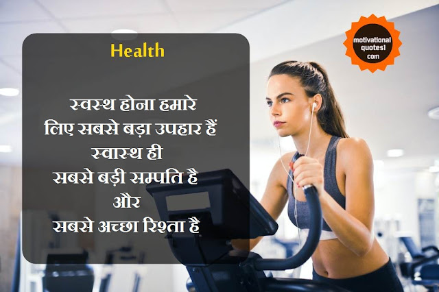 Health Quotes In Hindi || स्वास्थ्य पर अनमोल विचार