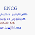 ENCG: افتتاح الترشيح الإلكتروني برسم الموسم 2020-2021، ابتداءً من 25 يونيو إلى 28 يوليوز 2020