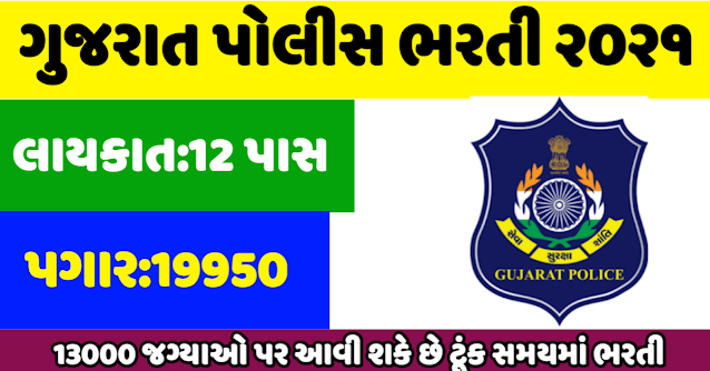 Gujarat Police Bharti 2021