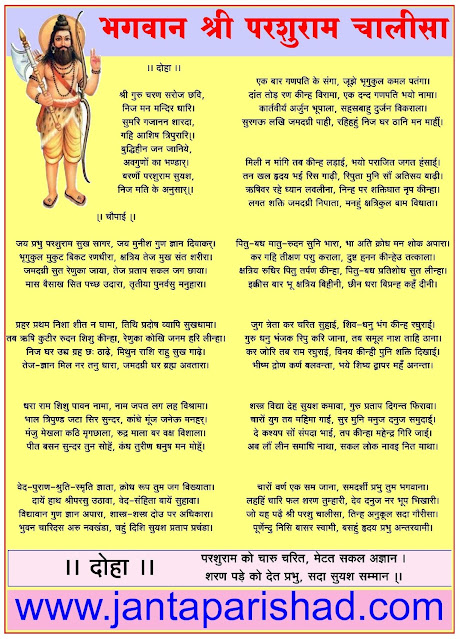 परशुराम चालीसा लिरिक्स Parshuram Chalisa Lyrics in hindi