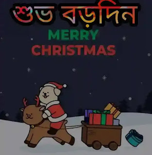 Merry Christmas Wishes, SMS, Status In Bengali 2022 - শুভ বড়দিনের শুভেচ্ছা বার্তা, স্ট্যাটাস