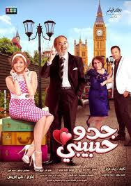 فيلم جدو حبيبى DVD - كـامل أون لاين