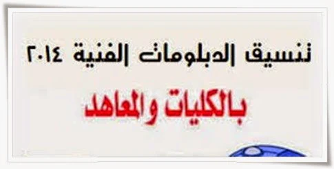 اليوم السابع:ظهرت الان نتيجة تنسيق الدبلومات الفنية 2014 (تجارى وزراعى وصناعى) برقم الجلوس والاسم 