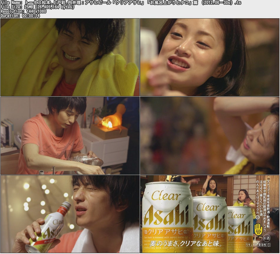 Tvcm Cut トータス松本 上戸彩 向井理 アサヒビール クリアアサヒ お風呂上がりとタコ 篇 12 06 30s Tvcm Cut トータス松本 上戸彩 向井理 アサヒビール クリアアサヒ お風呂上がりとタコ 篇 12 06 30s