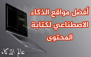 أفضل مواقع الذكاء الاصطناعي لكتابة المحتوى