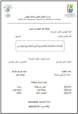 مذكرة ماستر: الإثبات بالكتابة الإلكترونية في التشريع الجزائري PDF