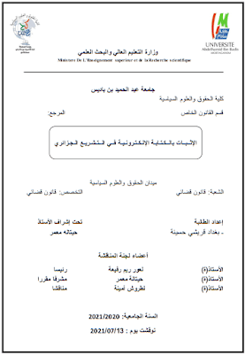 مذكرة ماستر: الإثبات بالكتابة الإلكترونية في التشريع الجزائري PDF