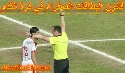 قانون البطاقات الصفراء في كرة القدم