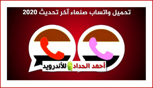 تحميل تحديث واتساب صنعاء اخر اصدار ضد الحظر 2020