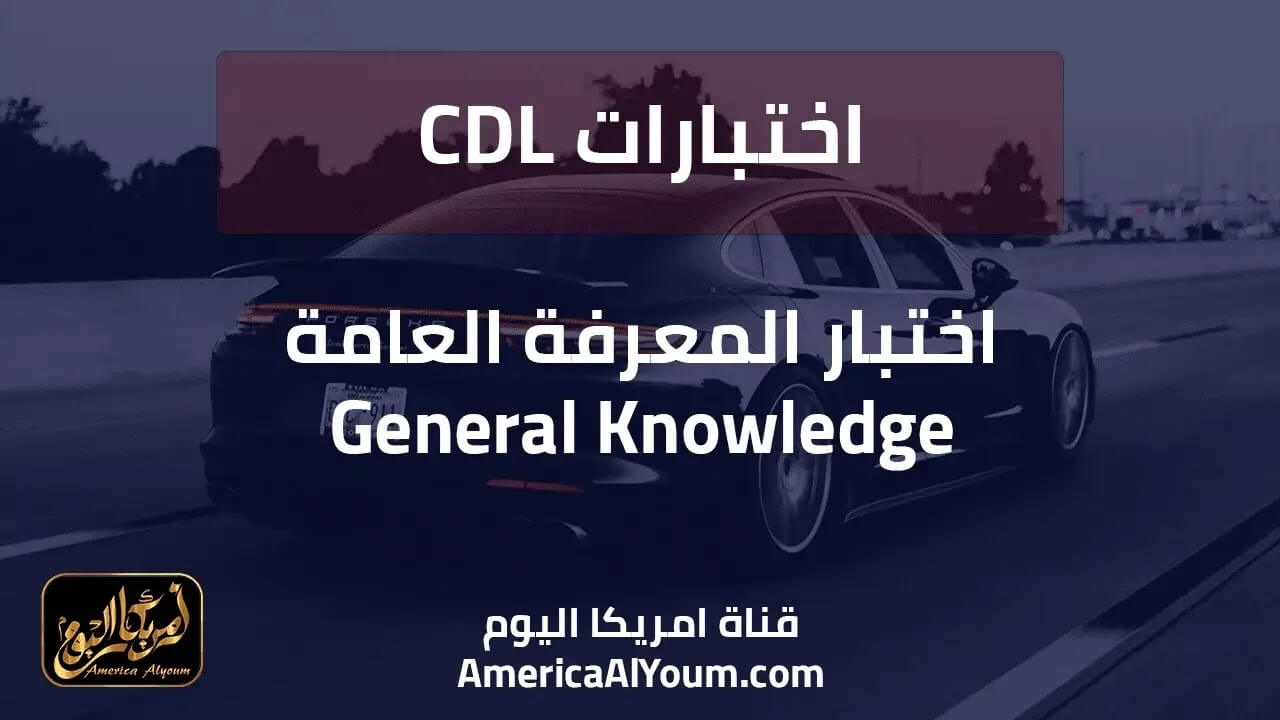 اختبارات CDL - اختبار General Knowledge المعرفة العامة