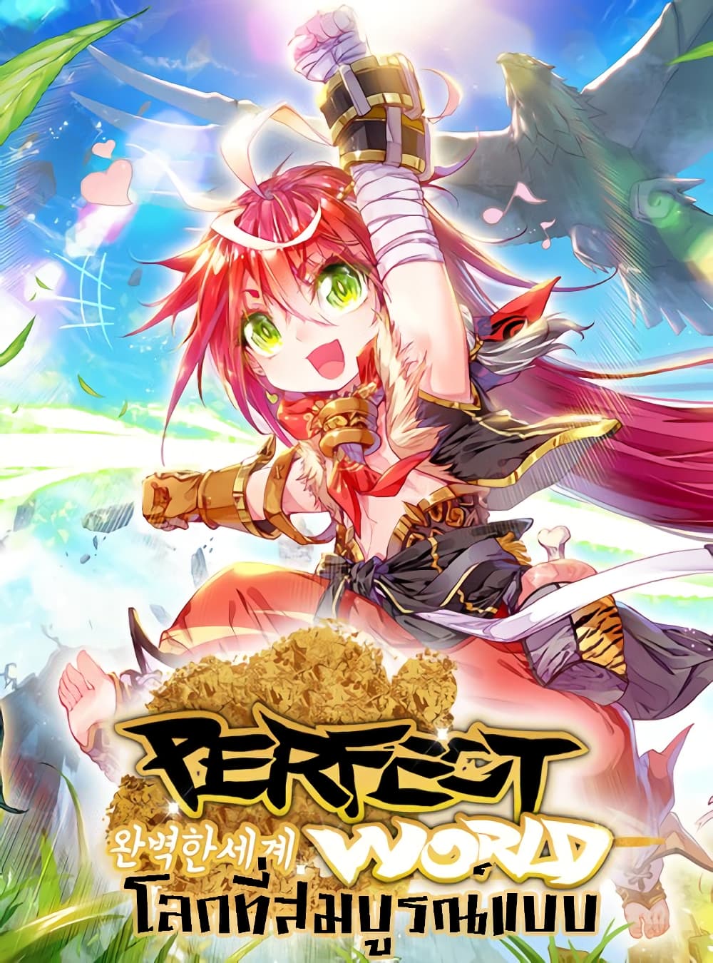 Perfect World - หน้า 1