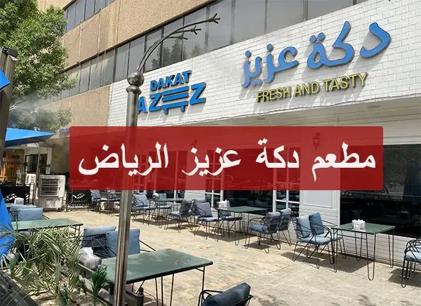 مطعم دكة عزيز الرياض dakat azez | المنيو كاملاً + الأسعار + العنوان