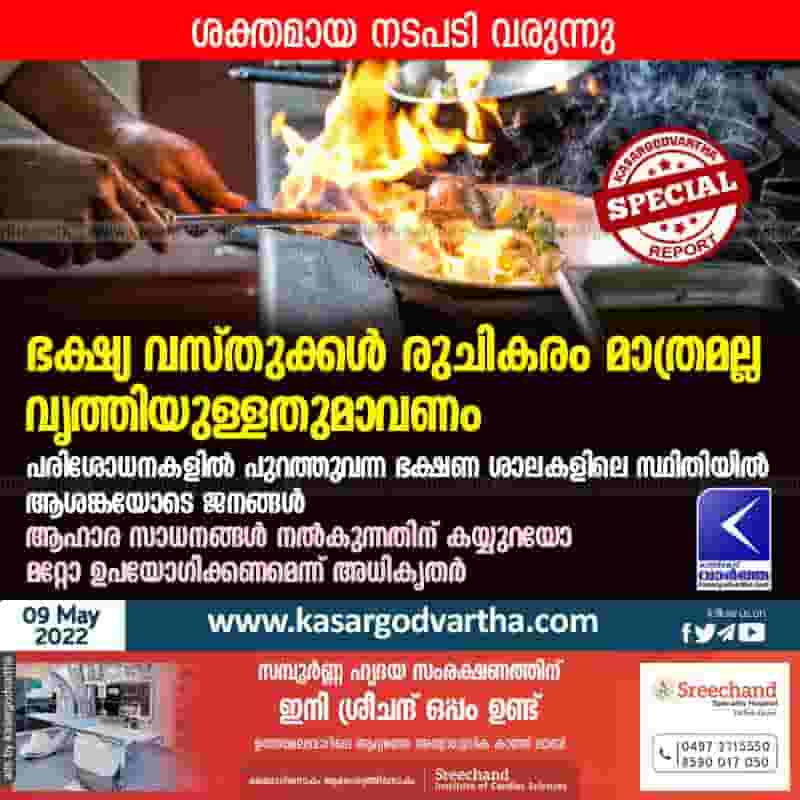 News, Kerala, Top-Headlines, Food, Health, Kasaragod, Hotel, People, Food items are not only delicious, It should be clean.
