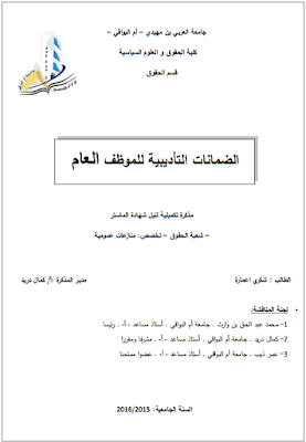 مذكرة ماستر: الضمانات التأديبية للموظف العام PDF