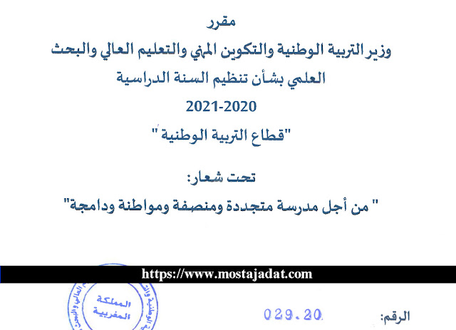 عاجل : إصدار المقرر الوزاري بشأن تنظيم السنة الدراسية 2020-2021