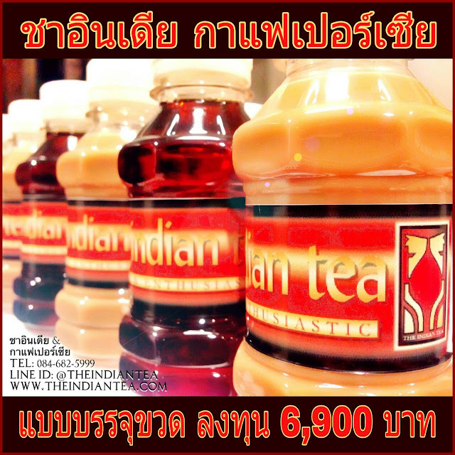 ชาอินเดีย กาแฟเปอร์เซีย #แฟรนไชส์ อร่อย ต้องลอง (Line ID : @THEINDIANTEA) Website : http://www.theindiantea.com/main/index.html#